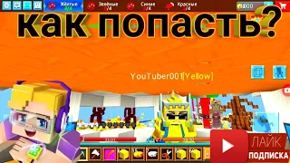 🔥👍🔥3 ФИШКА В BED WARSE BLOCKMAN GO🔥👍🔥БЛОКМАН ГО БЕД ВАРС