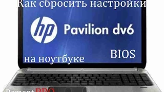 Как сбросить настройки BIOS на ноутбуке HP Pavilion dv6