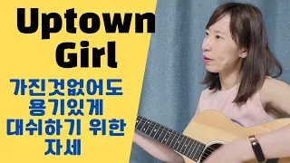 [팝송영어]Uptown Girl(업타운걸)-가사설명/천천히따라부르기