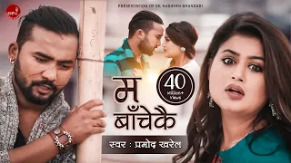 Pramod Kharel's Adhunik Song | Ma Bachekai "म बाँचेकै" | Shilpa Pokhrel & Bikram Budhathoki