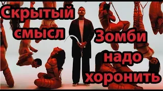 СКРЫТЫЙ СМЫСЛ ТРЕКА "Loqiemean - Зомби Надо Хоронить". ЗОМБИ это ЖИТЕЛИ СССР?