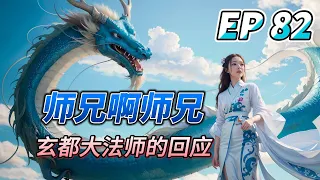 MULTI SUB【师兄啊师兄 Big Brother Season 2】EP82 还是有毒对味儿 人教大佬准备还了这段因果 时机已到 纸人军团出击