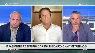 Ο καθηγητής Αχ. Γραβάνης για τον εμβολιασμό και την τρίτη δόση | Αταίριαστοι | 20/09/2021