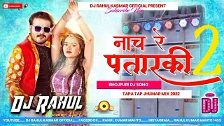 Nach Re Patarki Nagin Jaisan 2 Bhojpuri Dj Tapa Tap Remix Dj Rahul