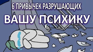 6 привычек разрушающих вашу психику!  [ psych2go на русском ]