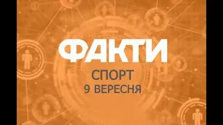 Факты ICTV. Спорт (09.09.2019)