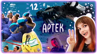 АРТЕК: день 12 🌊  Погружение с АКВАЛАНГОМ! Альфа-отряд ☆ 2 смена 2022