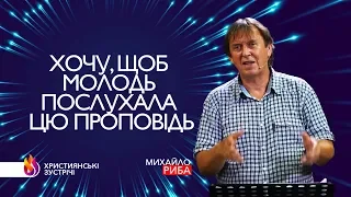 "Хочу, щоб молодь послухала цю проповідь." Частина 1/2 (21.06.19р.) Михайло Риба