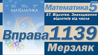 Мерзляк Вправа 1139. Математика 5 клас