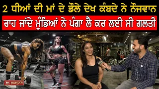 2 ਧੀਆਂ ਦੀ ਮਾਂ ਤੋਂ ਮੁੰਡੇ ਵੀ Gym ‘ਚ ਲੈੰਦੇ ਨੇ Training, ਮੁੰਡਿਆਂ ਤੋਂ ਵੱਧ ਚੱਕਦੀ Weight | The Sports Stars