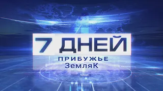 7 дней. Прибужье 22-10-23