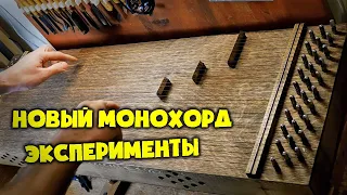 Новый монохорд  эксперименты со звучанием