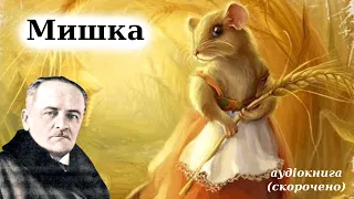 Богдан Лепкий "Мишка" аудіокнига скорочено.