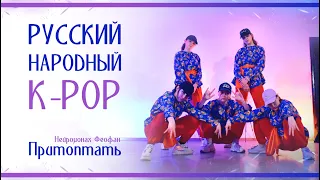 [DANCE COVER] "Притоптать" (cover by Образцовый ансамбль международного танца "La Kringe")