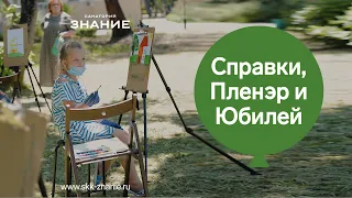 После карантина. День 4-5. Как оформить справки в санаторий, Опыт гостя, юбилей, и пленэр!