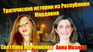 Трагические истории из Республики Мордовия