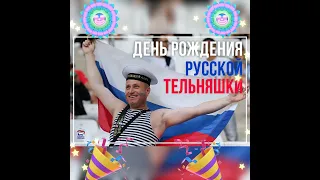 День рождения русской тельняшки!