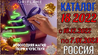 🇷🇺🌲 Каталог 18 2022 Орифлэйм Россия