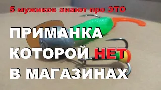 5 мужиков ЗНАЮТ ПРО ЭТО! Приманка которой нет в магазинах  / Чем прикормить хищника зимой. SeMano TV