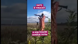 БОЕВЫЕ ПОПЫ В ДЕЛЕ! НАТО БЕЖИТ В УЖАСЕ! 😂 ЗЕЛЕНСКИЙ УВОЛИЛСЯ! РПЦ СИЛА!