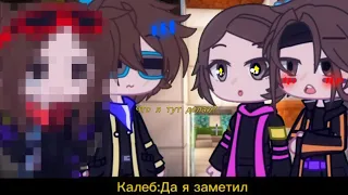 ||Кейт:ЭТО ОНА!||[Идеальный мир][Кейт,Калеб, Лололошка,???][АУ/AU What if?]