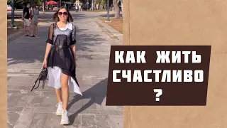 КУПИТЬ СЧАСТЬЕ НЕ ПОЛУЧИТЬСЯ! КАК ЖИТЬ СЧАСТЛИВО? 🤔