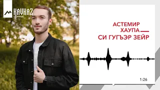 Астемир Хаупа - Си гугъэр зейр | KAVKAZ MUSIC
