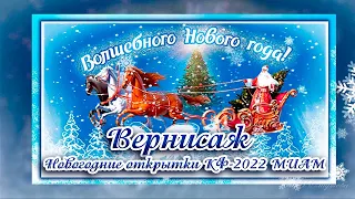 Новогодние открытки пожелания КФ-2022