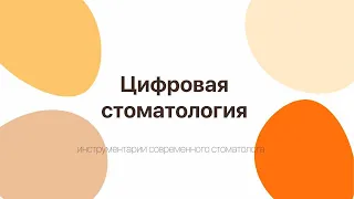 Цифровая стоматология КДК