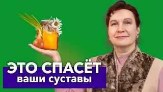 БОЛЬ В КОЛЕНЯХ И СУСТАВАХ УШЛА после простого народного средства!