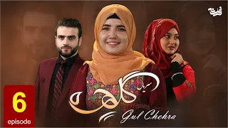 Gul Chehra - Episode 6 سریال جدید گلچهره قسمت ششم