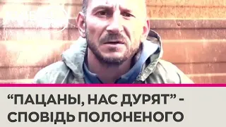 "Уже все осознали, что мы в ..опе" - полонений РФ розповів про втечу окупантів з поля бою