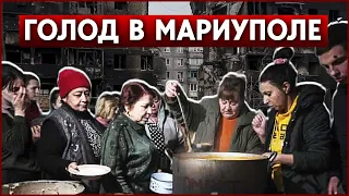 Голод в Мариуполе. Переговоры об эвакуации с “Азовстали” продолжаются