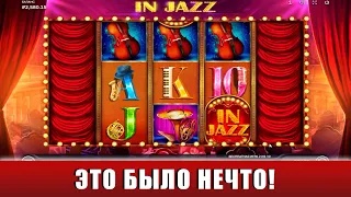 ИГРАЕМ И ЛОВИМ ЛЮТЫЕ ЗАНОСЫ С ДЕПОЗИТОМ 3000 РУБЛЕЙ В СЛОТЕ IN JAZZ!