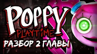 РАЗБОР и АНАЛИЗ 2 ГЛАВЫ POPPY PLAYTIME!! ИГРОВОЙ НАСЛЕДНИК БЕНДИ?? - Теории и Факты Poppy Playtime