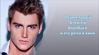 Алексей Воробьёв  роли в кино-фильмах