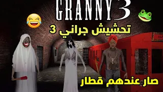 تحشيش جراني3 🐸/صار عندهم قطار😂+تختيم!|granny3