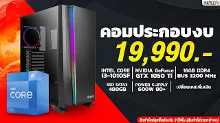 คอมประกอบ งบ : 19,990.- INTEL CORE i3-10105F 4C/8T + GTX 1650 4GB จาก iHAVECPU