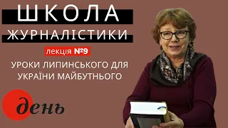 Тетяна ОСТАШКО: знайте свою історію! Лекція №9 Літньої ШКОЛИ ЖУРНАЛІСТИКИ газети День