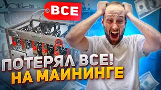 🤭 Я ПОТЕРЯЛ ВСЕ НА МАЙНИНГЕ!