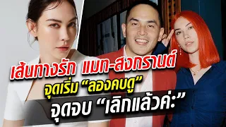 เส้นทางรัก 5 ปี แมท-สงกรานต์ จาก ลองคบดู สู่ เลิกแล้วค่ะ : Khaosod TV