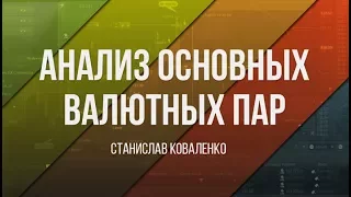 Анализ основных валютных пар за 09.06.17