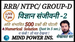 RRB NTPC GROUP D - SPECIAL PRACTICE BATCH || TARGET-39 || SHEKHAWAT SIR