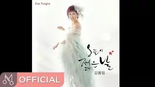 김용임 "오늘이 젊은날" - 오늘이 젊은날