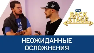 NSW Backstage: Неожиданные осложнения