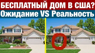 БЕСПЛАТНЫЙ ДОМ И $12500 НА СЧЁТ ПРИ ПЕРЕЕЗДЕ В США. ОЖИДАНИЕ VS РЕАЛЬНОСТЬ