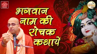 Bhagwan Naam ki Kathayen | HG Amogh Lila Prabhu ji | Bhagwan Naam ki Shakti | Hari Naam ki Mahima