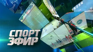 Программа "СпортЭфир" 21.05.2024 г.