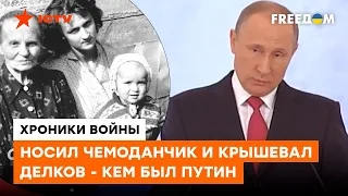 ЗАПУГАННЫЙ крысами и ПИТЕРСКОЙ шпаной: каким был Путин ДО президентства