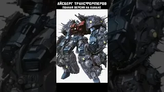 АЙСБЕРГ ТРАНСФОРМЕРОВ - Кибертронцы (Трансформеры) #transformers #трансформеры #mrmaxgaming #айсберг